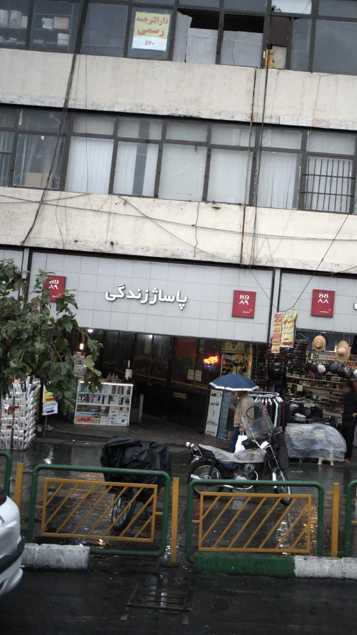 پاساژ زندگی - تصویر 2