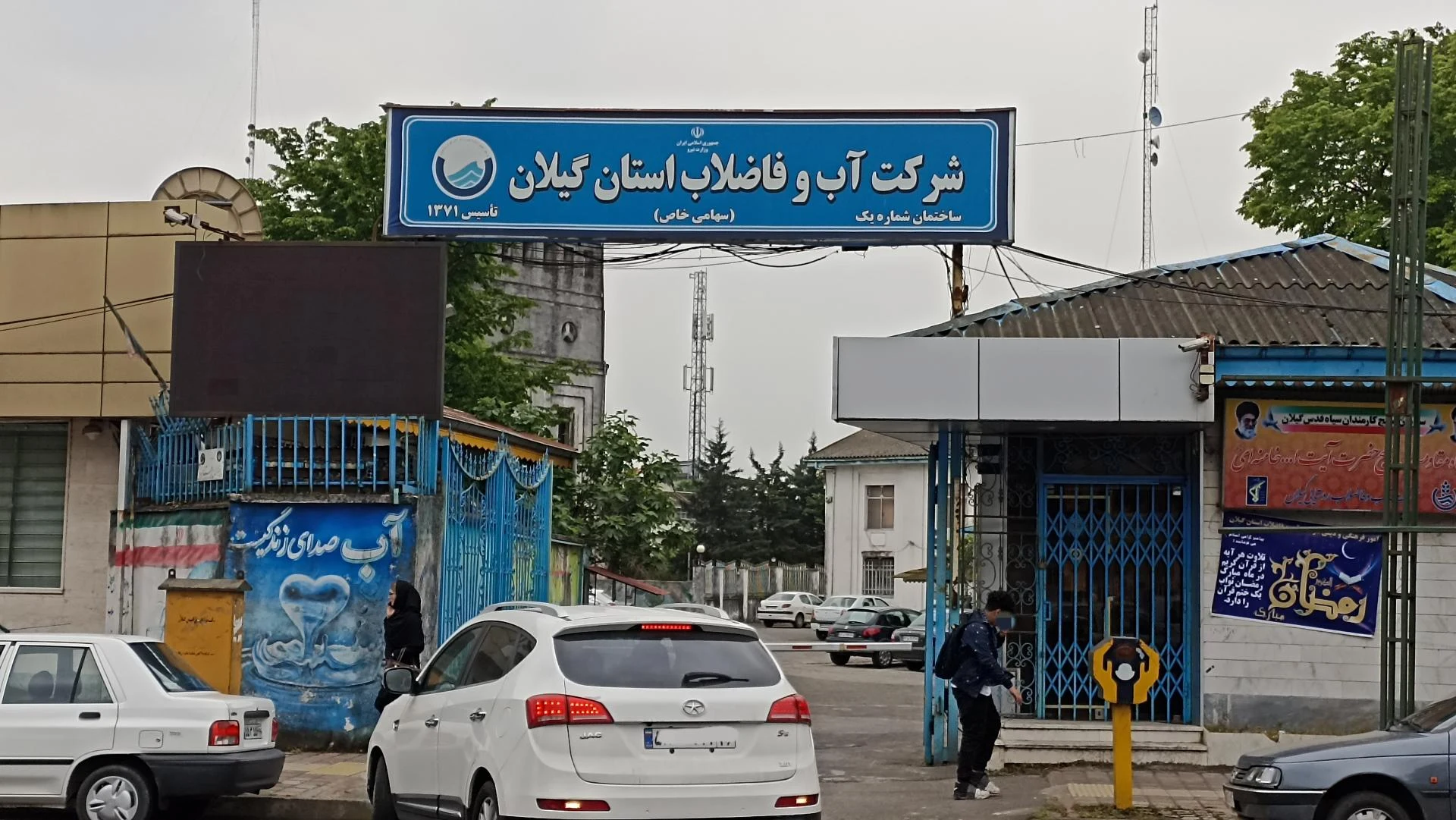 شرکت آب و فاضلاب استان گیلان
