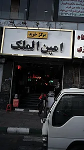 مرکز خرید امین الملک