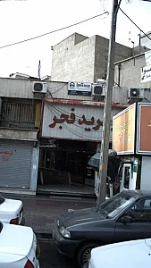 مرکز خرید فجر- ورزشی بهاره