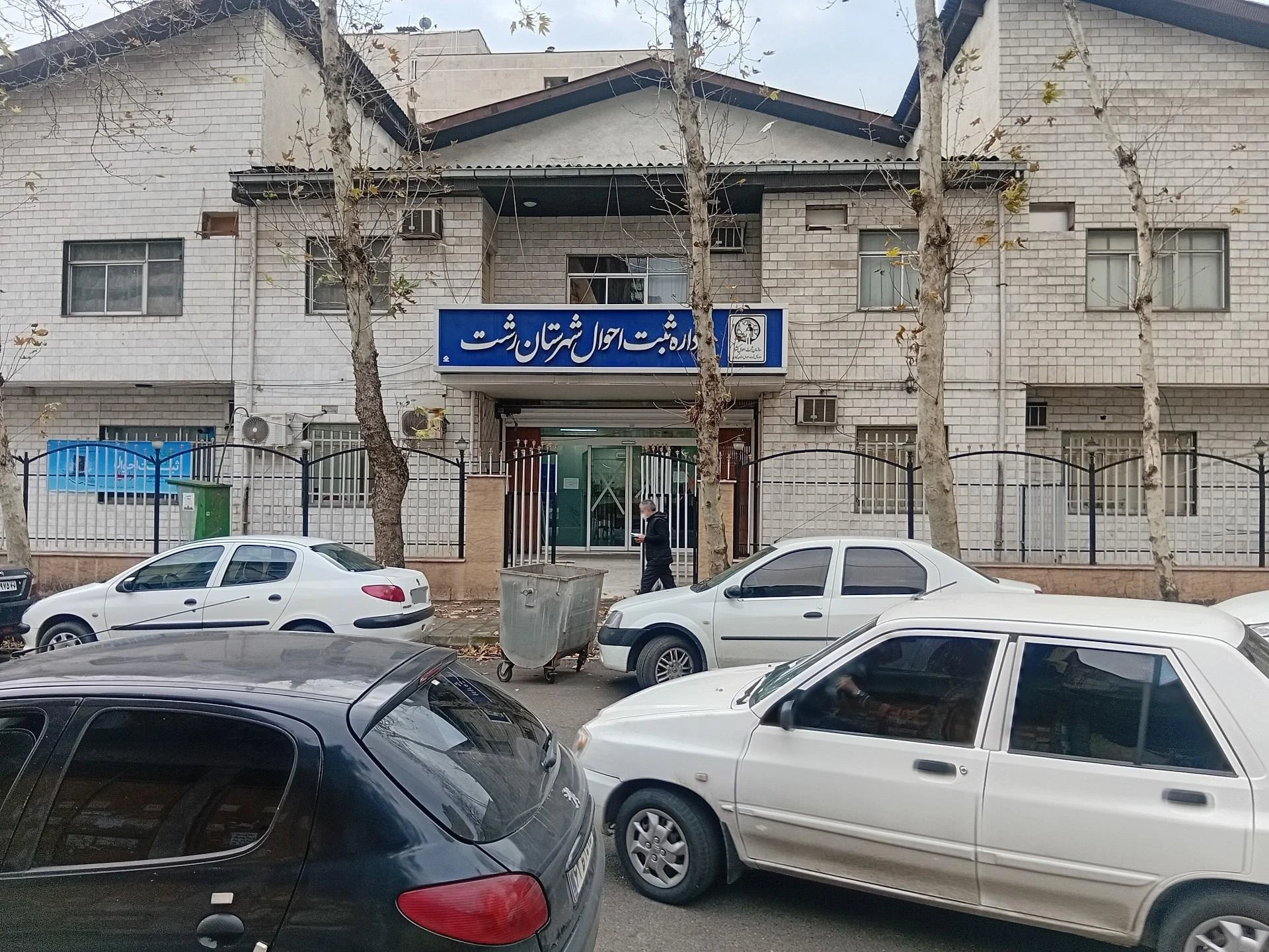 سازمان ثبت احوال استان گیلان