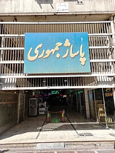 پاساژ جمهوری