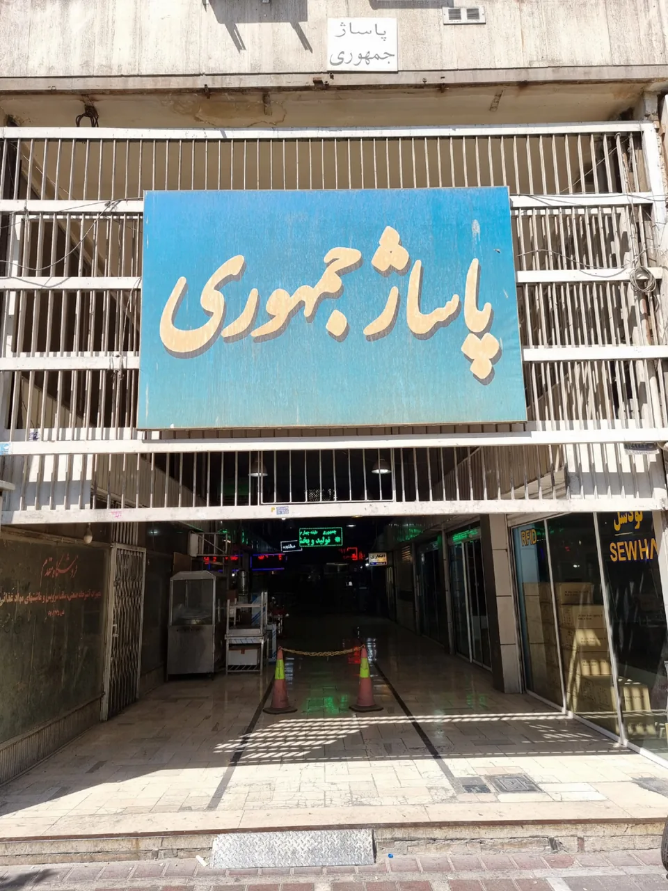پاساژ جمهوری