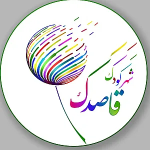 شهر کودک قاصدک