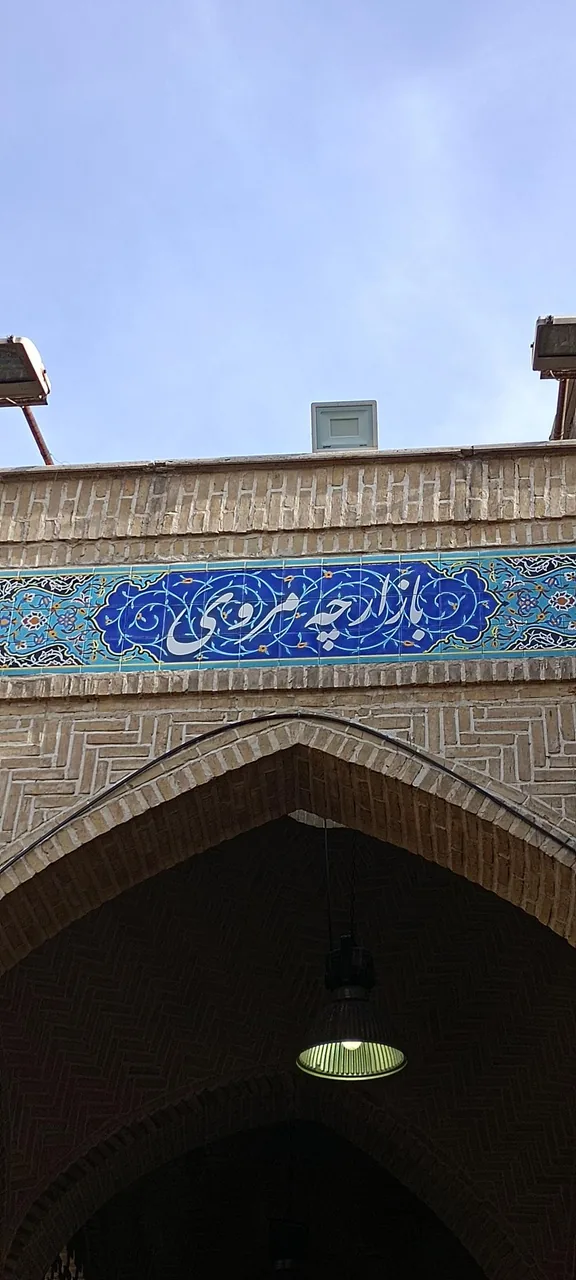 بازارچه مروی تهران