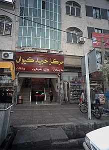 مرکز خرید کیوان