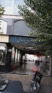 ساختمان کوروش