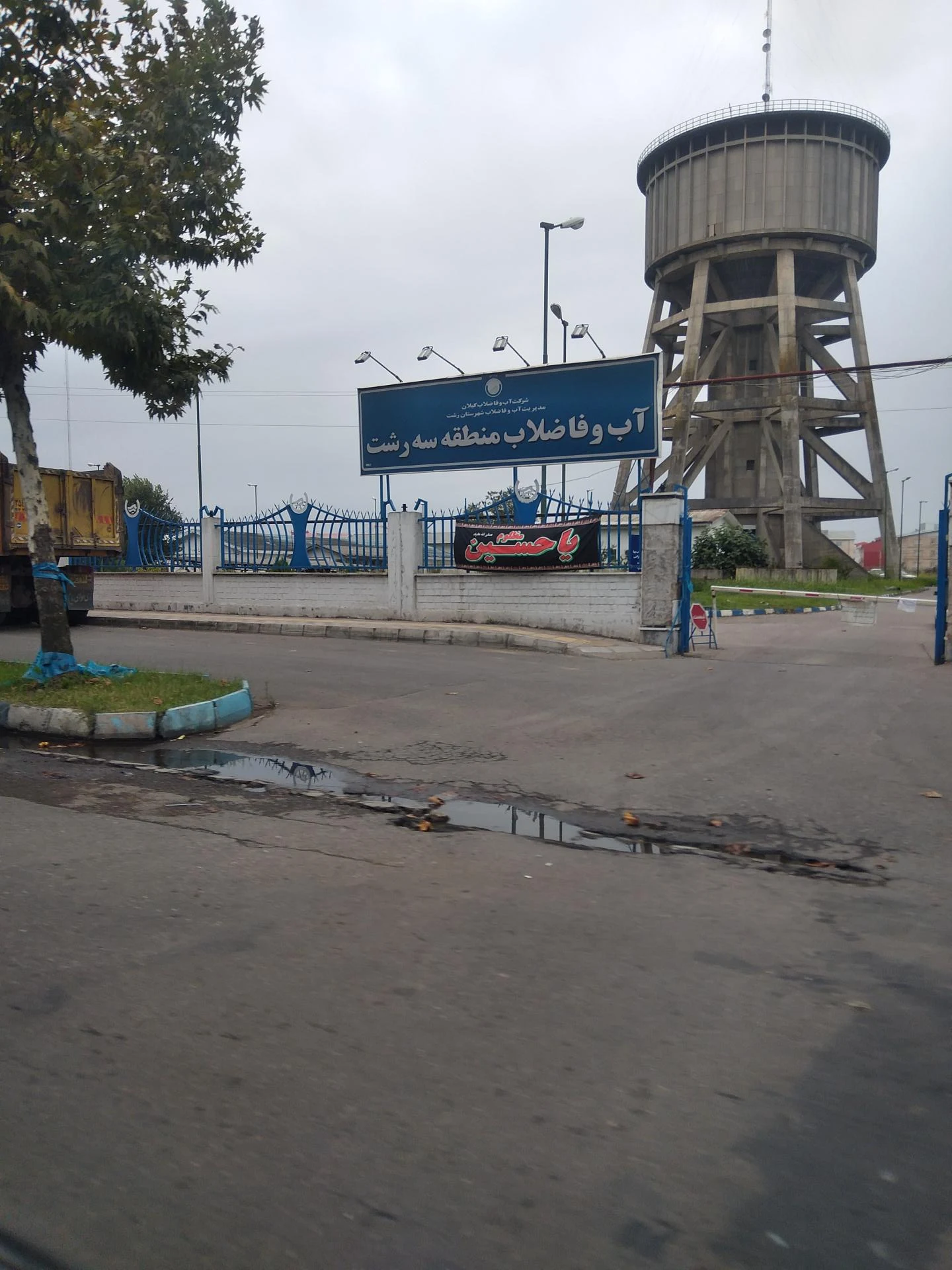 شرکت آب و فاضلاب