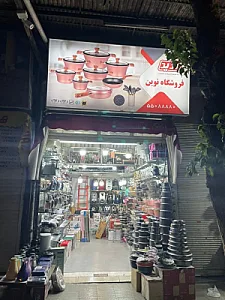 فروشگاه نوین