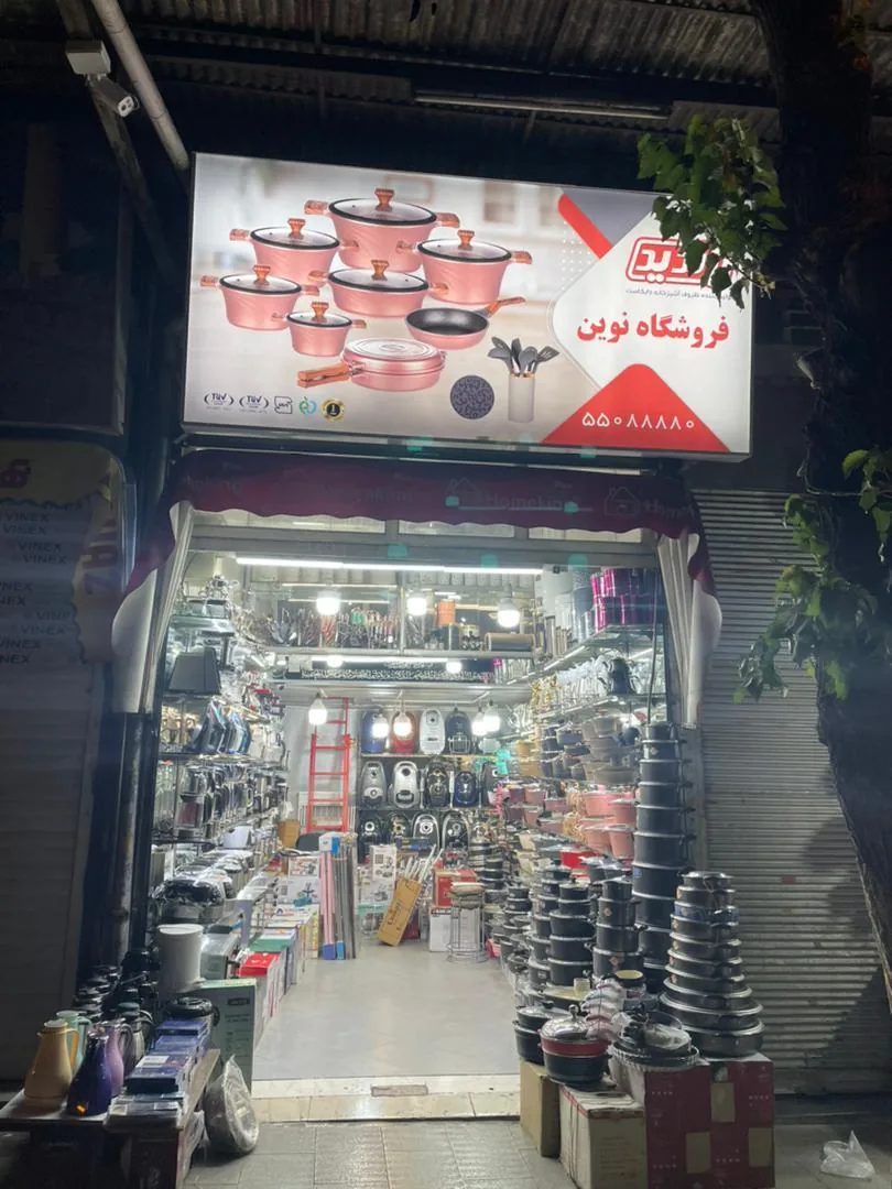 فروشگاه نوین