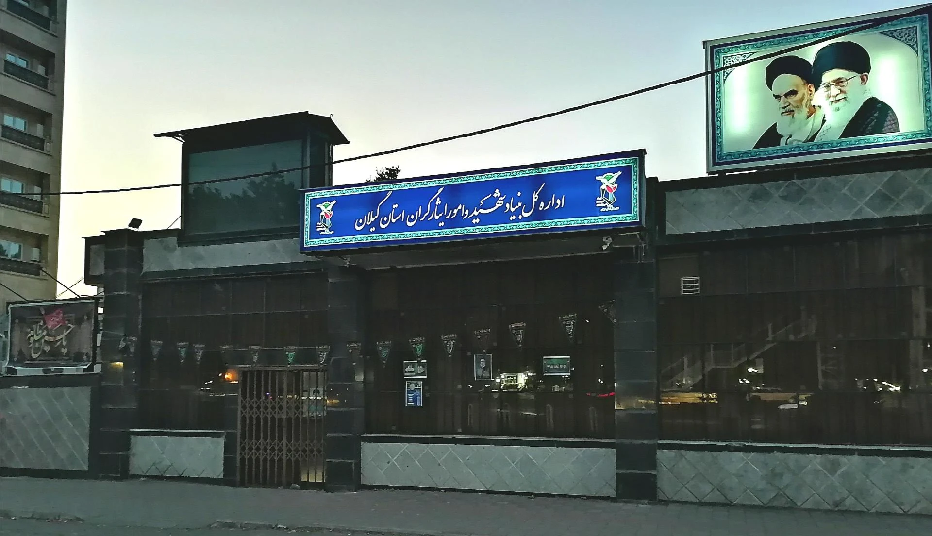 اداره کل بنیاد شهید و امور ایثارگران استان گیلان