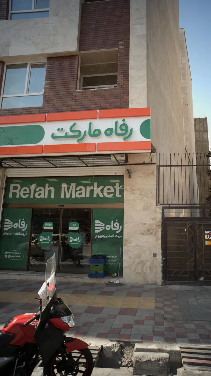 رفاه مارکت