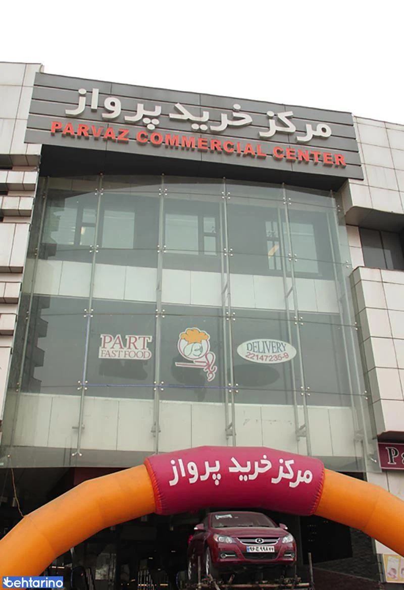 مجتمع تجاری پرواز