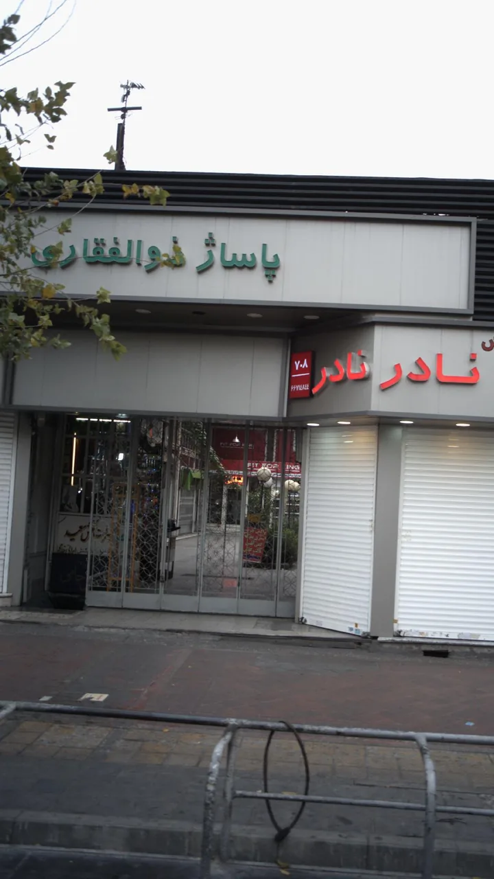 پاساژ ذوالفقاری