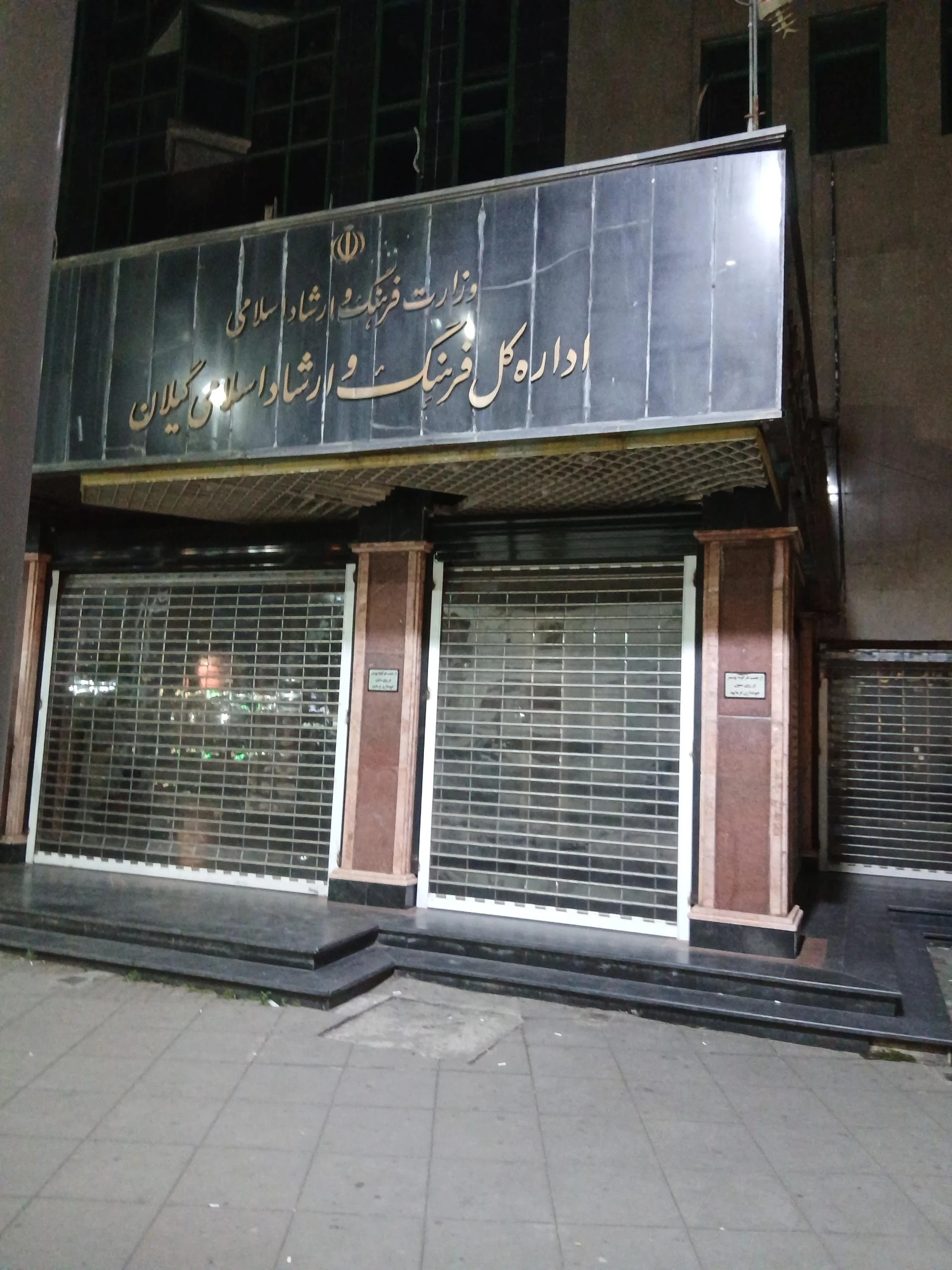 اداره کل فرهنگ و ارشاد اسلامی گیلان