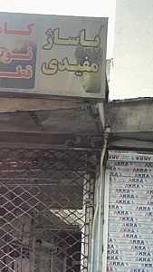 پاساژ مفیدی