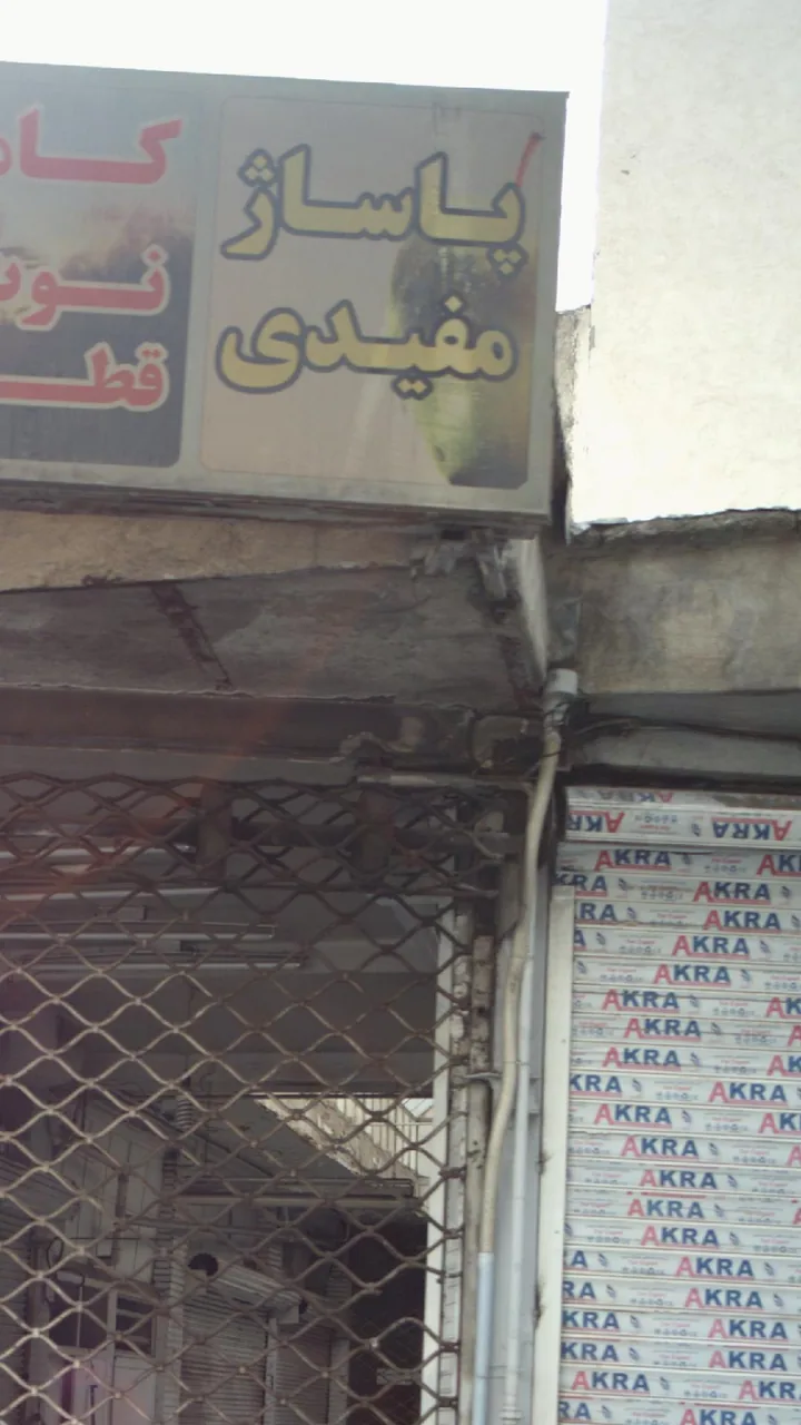 پاساژ مفیدی