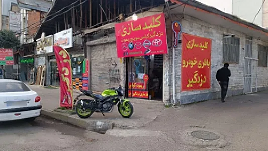 کلید سازی مهرشاد
