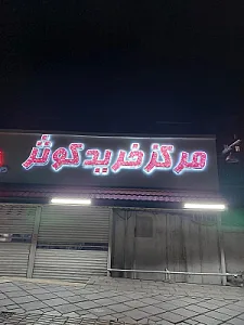 پاساژ صدف