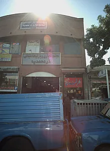 مجتمع تجاری درّ محمدیه