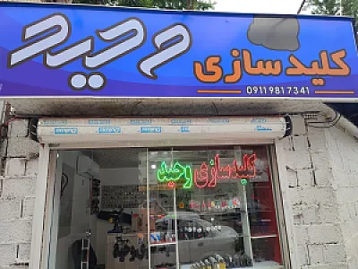 کلید سازی وحید