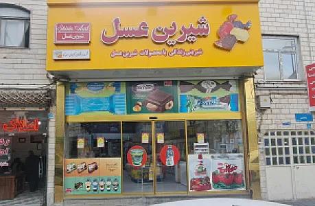 فروشگاه شیرین عسل شهرک ولیعصر