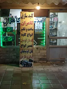 کلید سازی کامران