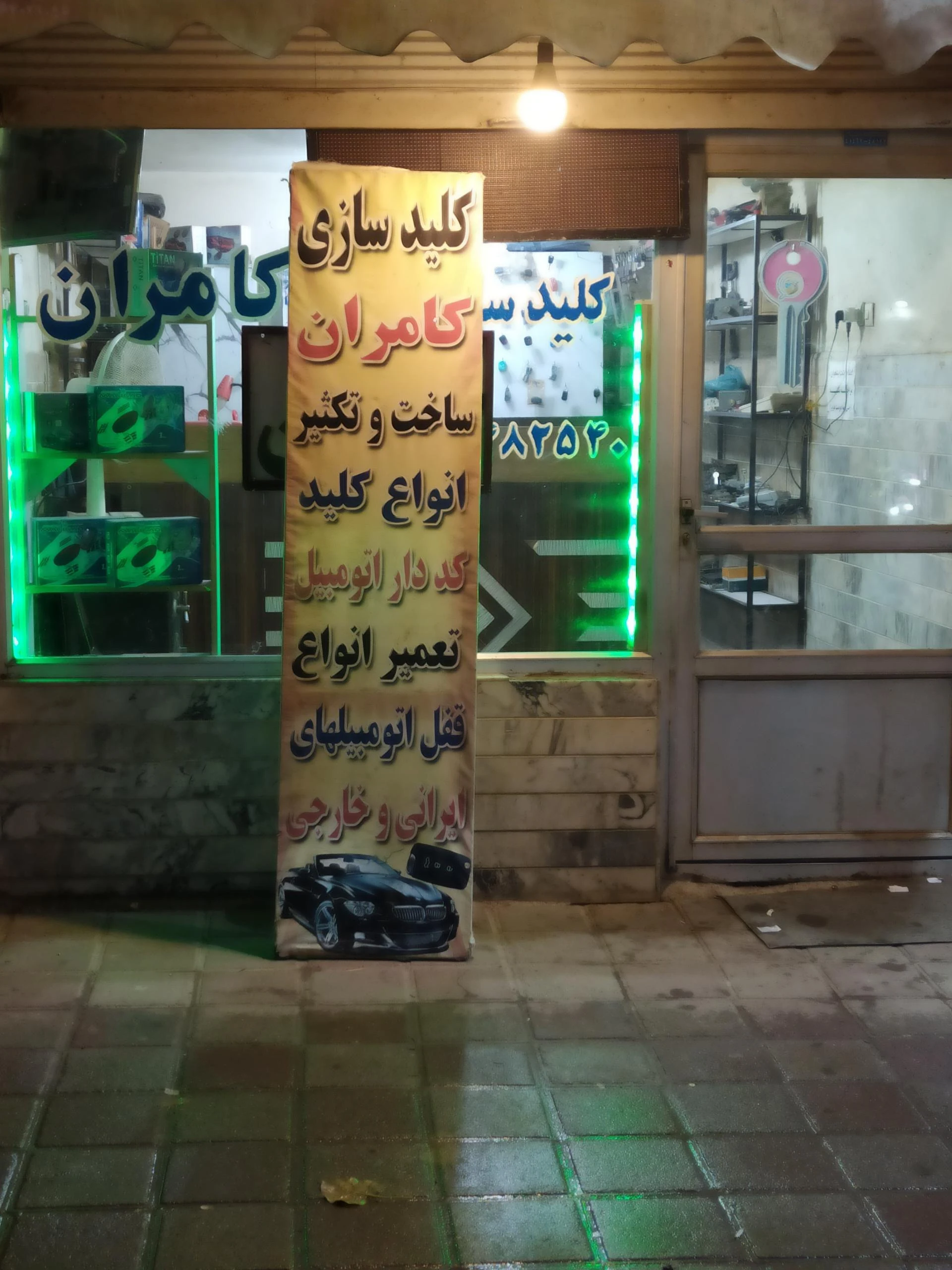 کلید سازی کامران