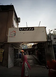 مرکز خرید آریا