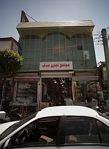 مجتمع تجاری صدف