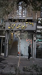 پاساژ آبیاری نوین