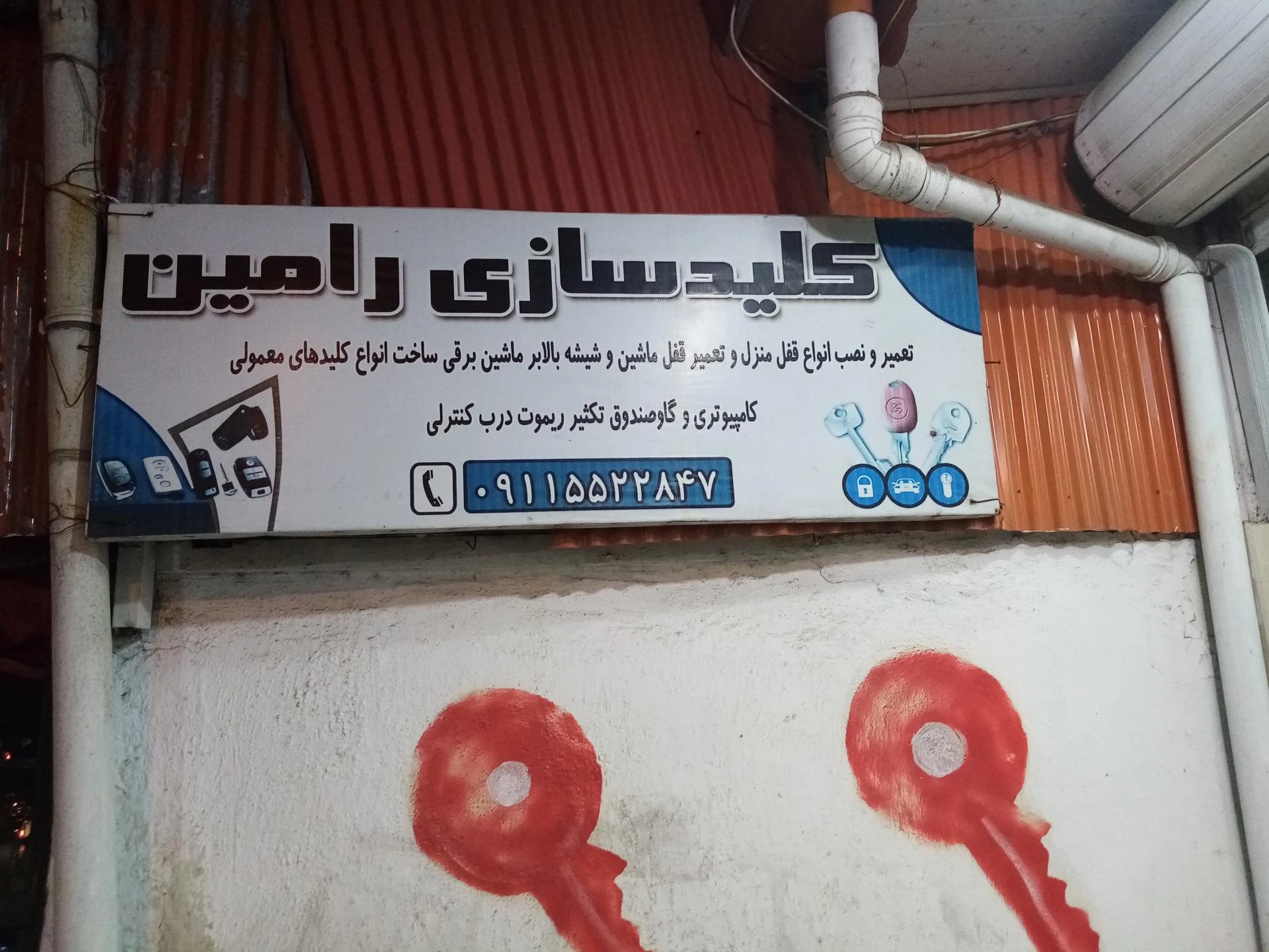 کلید سازی رامین