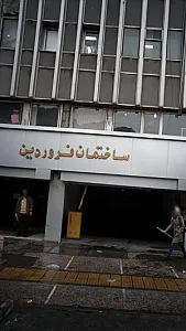 ساختمان فروردین