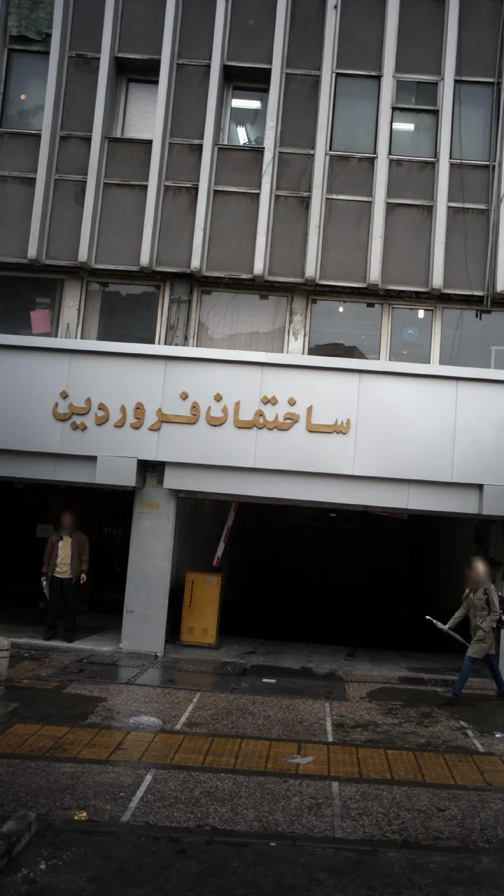 ساختمان فروردین