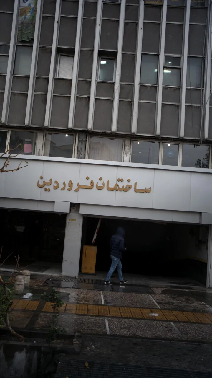 ساختمان فروردین - تصویر 2