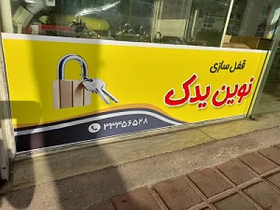قفل سازی نوین یدک