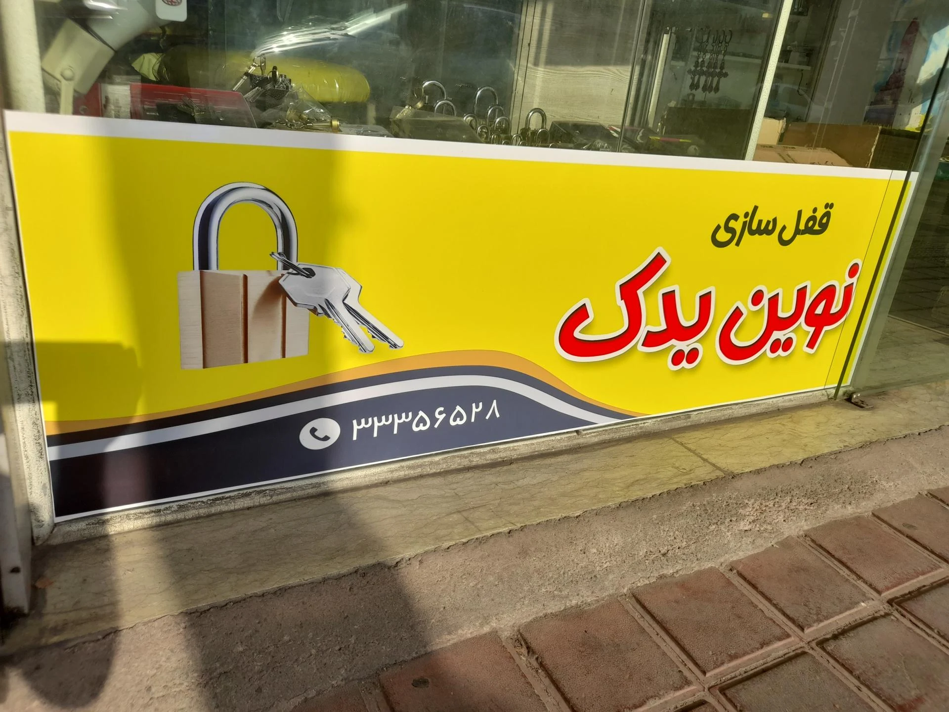 قفل سازی نوین یدک