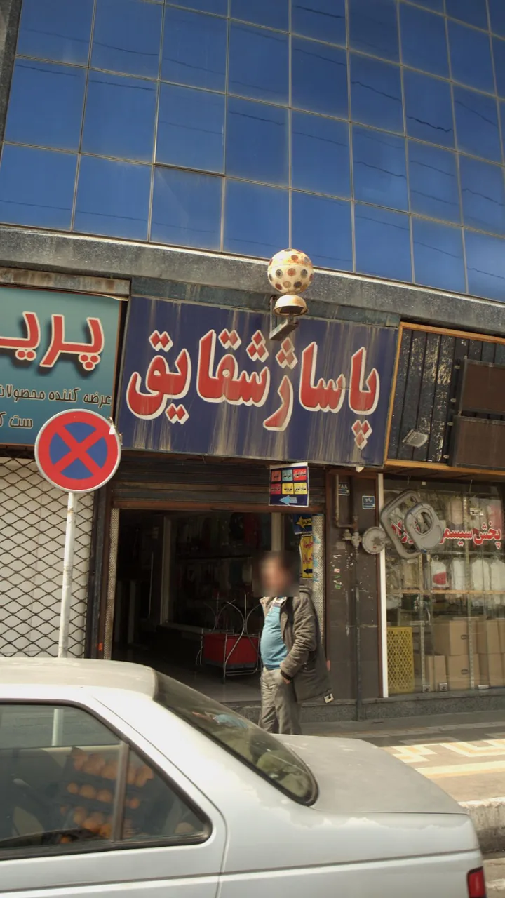 پاساژ شقایق - تصویر 3