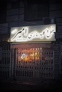 قفل و کلید سازی امیر
