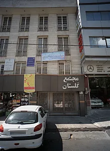 مجتمع گلستان