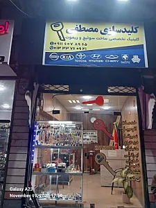 کلیدسازی شبانه روزی مصطفی