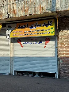 قفل و کلید احمد
