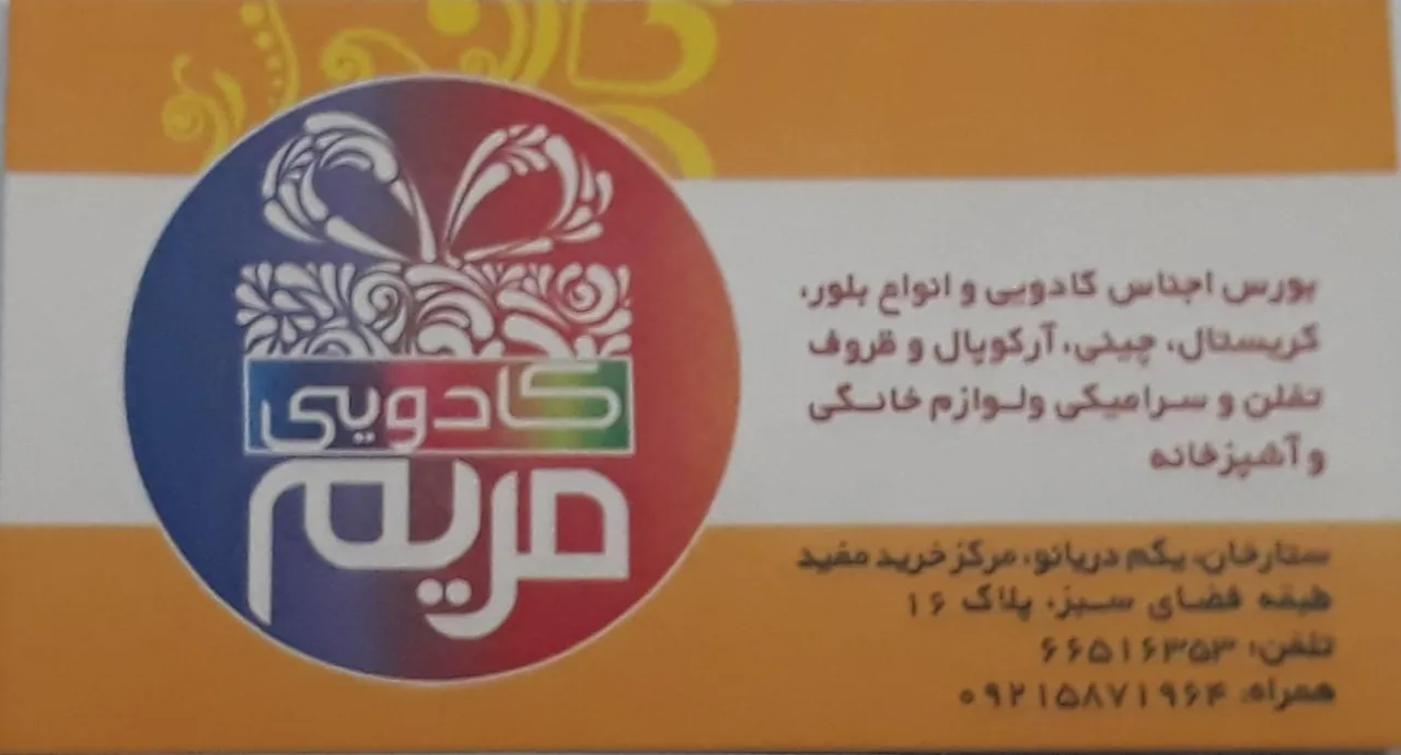 کادویی مریم چینی زرین ایران - تصویر 3