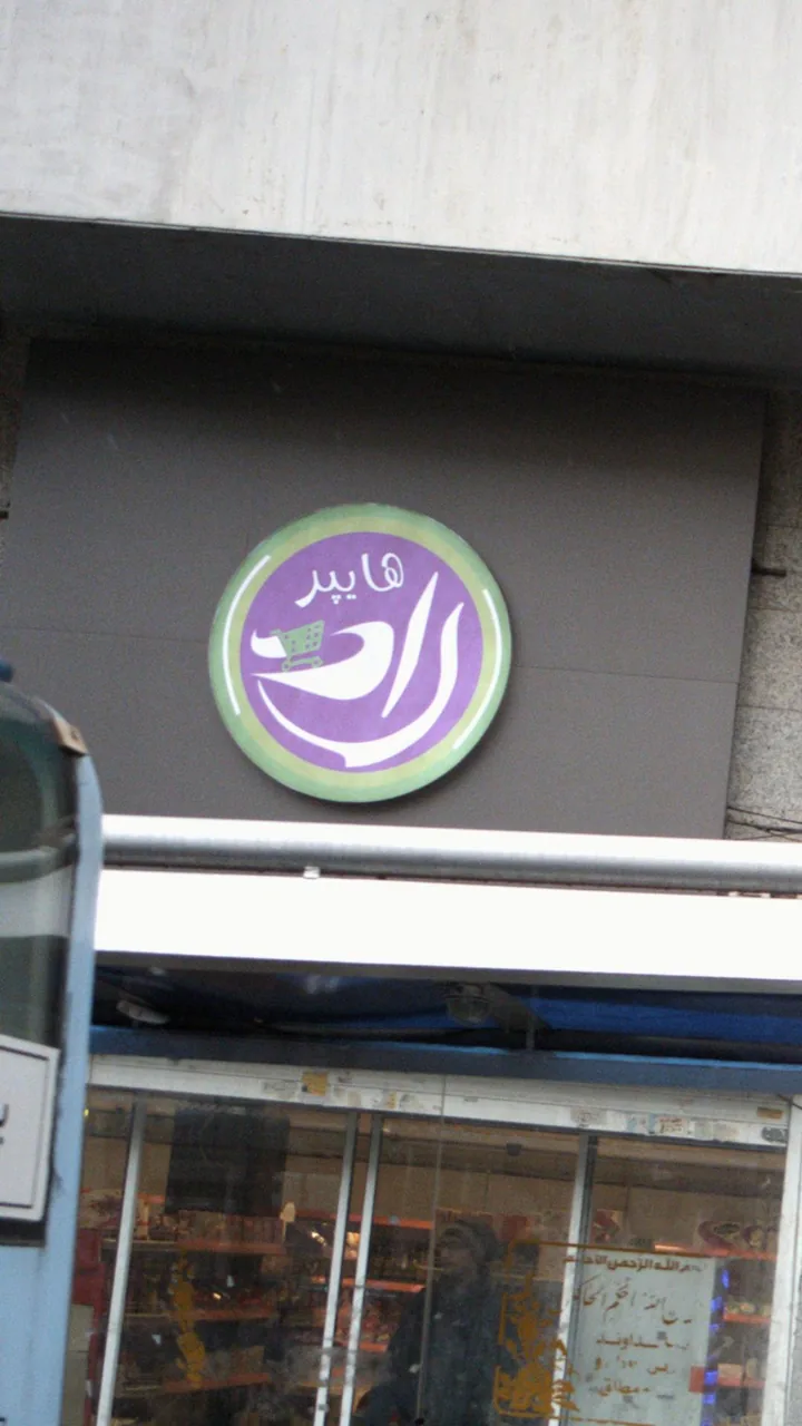 هایپر راد