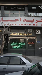 مرکز خرید احسان
