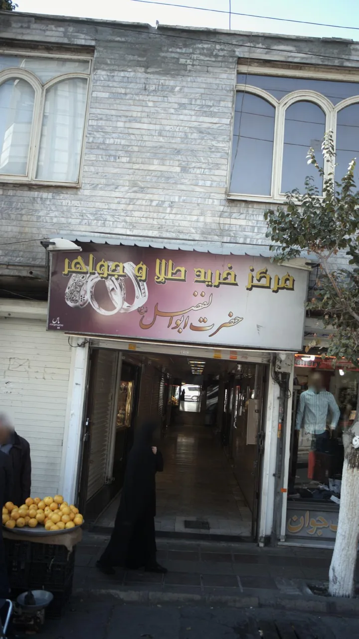 مرکز خرید طلا و جواهر حضرت ابوالفضل