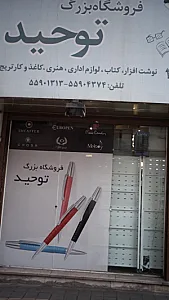لوازم التحریر توحید