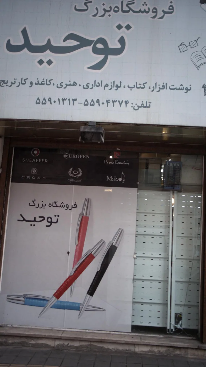 لوازم التحریر توحید