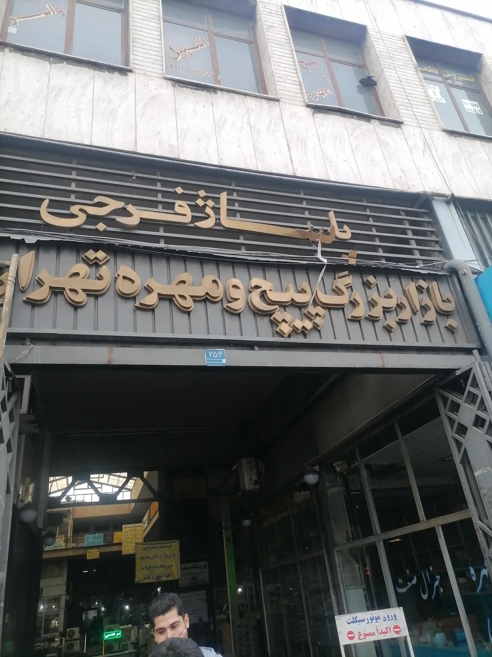پاساژ پیچ و مهره فرجی - تصویر 2
