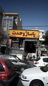 پاساژ وحدت